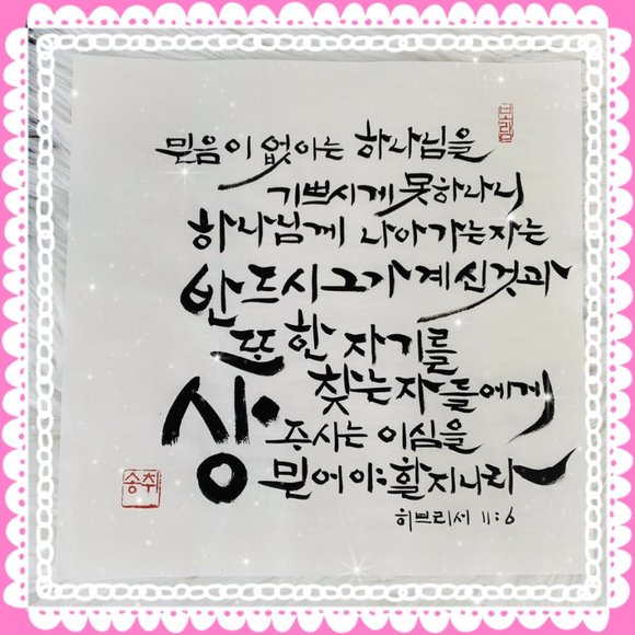 Hebrews 11:6 Korean Calligraphy Bible Verse